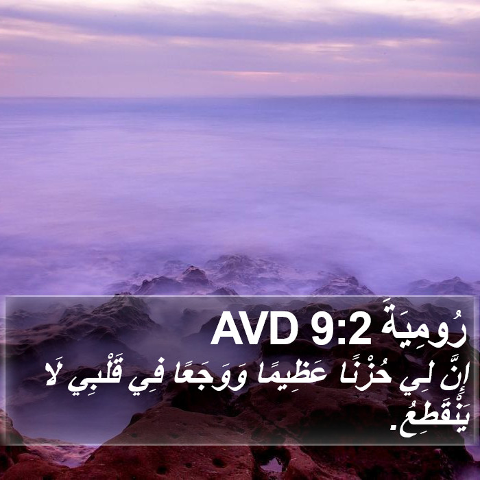 رُومِيَةَ 9:2 AVD Bible Study