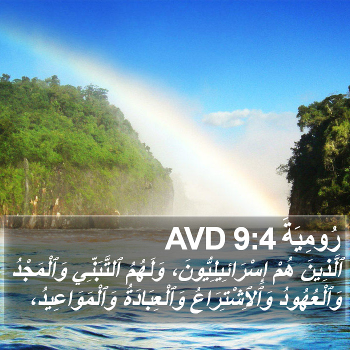 رُومِيَةَ 9:4 AVD Bible Study