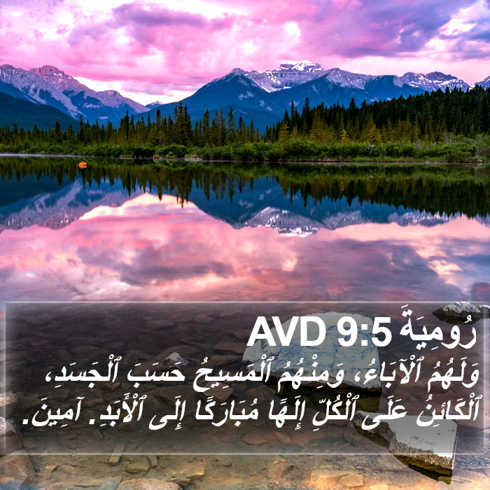 رُومِيَةَ 9:5 AVD Bible Study