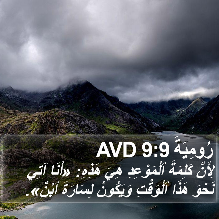 رُومِيَةَ 9:9 AVD Bible Study
