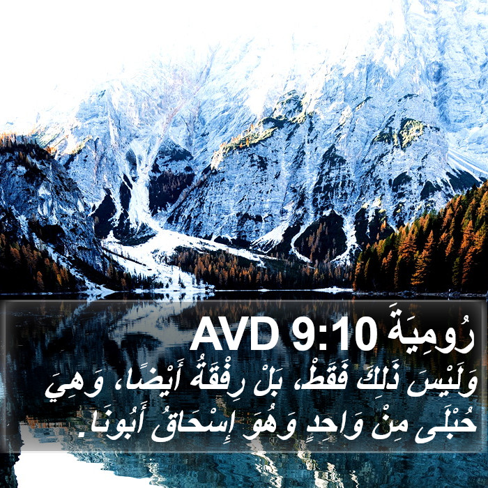 رُومِيَةَ 9:10 AVD Bible Study