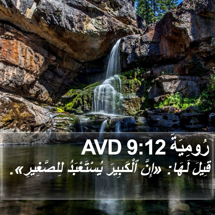 رُومِيَةَ 9:12 AVD Bible Study