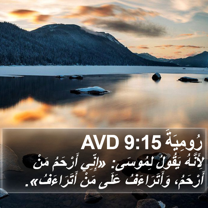 رُومِيَةَ 9:15 AVD Bible Study