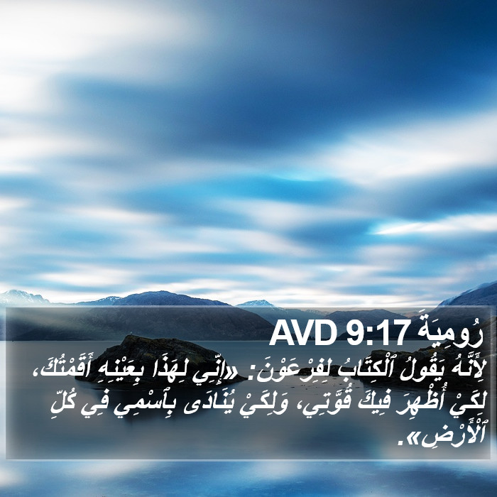 رُومِيَةَ 9:17 AVD Bible Study