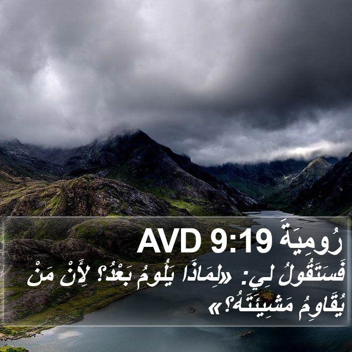 رُومِيَةَ 9:19 AVD Bible Study