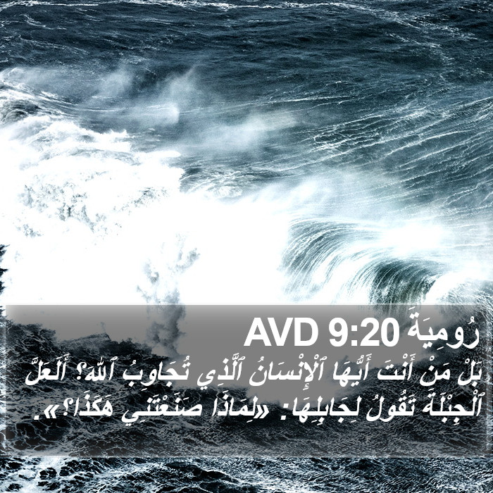 رُومِيَةَ 9:20 AVD Bible Study