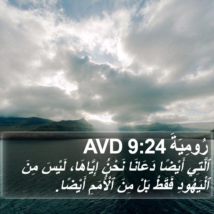 رُومِيَةَ 9:24 AVD Bible Study