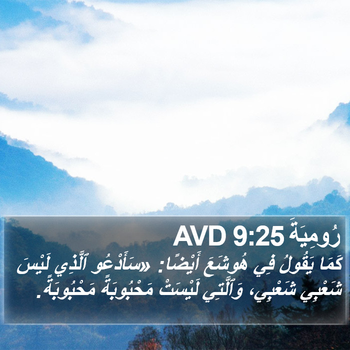 رُومِيَةَ 9:25 AVD Bible Study