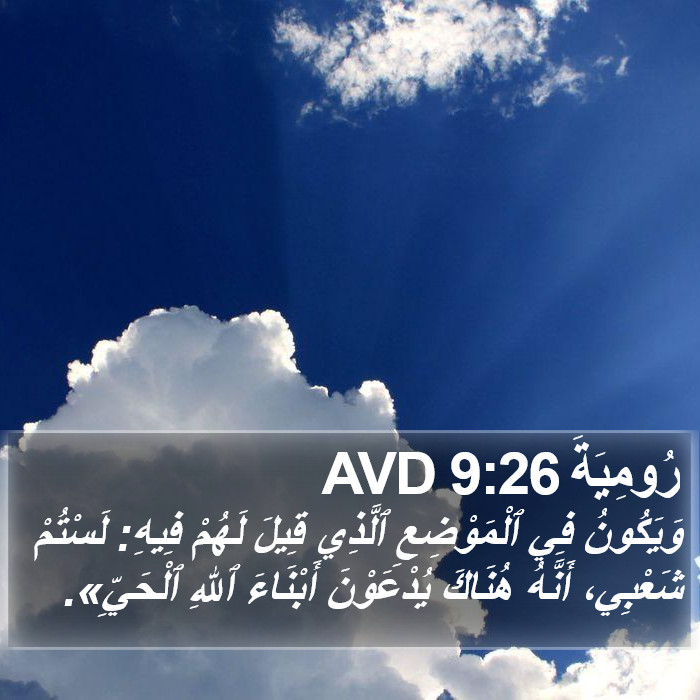 رُومِيَةَ 9:26 AVD Bible Study