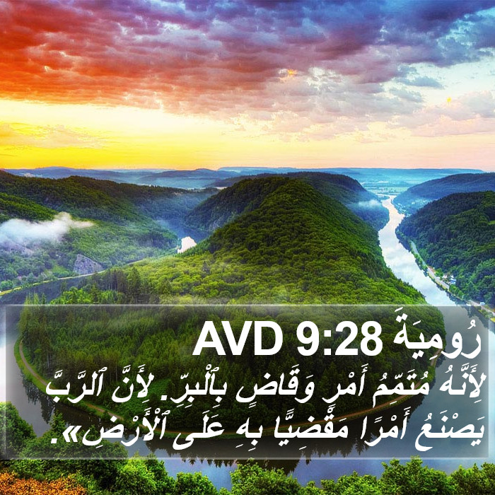رُومِيَةَ 9:28 AVD Bible Study