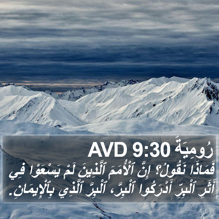 رُومِيَةَ 9:30 AVD Bible Study