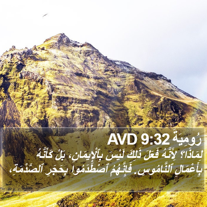رُومِيَةَ 9:32 AVD Bible Study