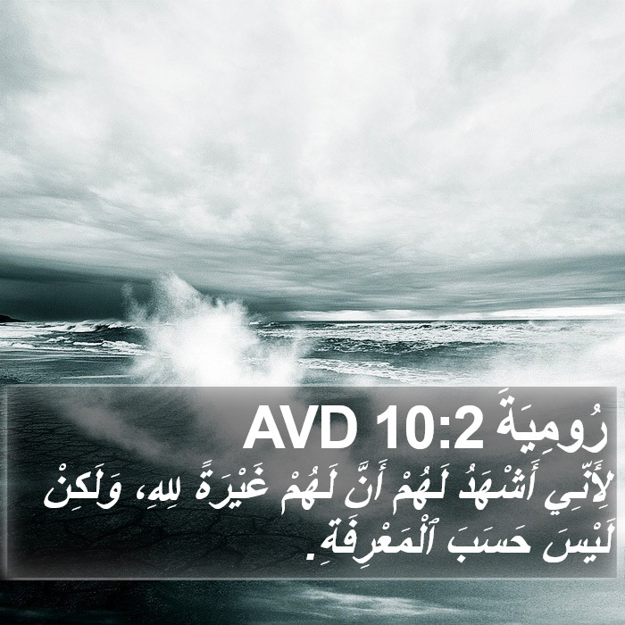 رُومِيَةَ 10:2 AVD Bible Study