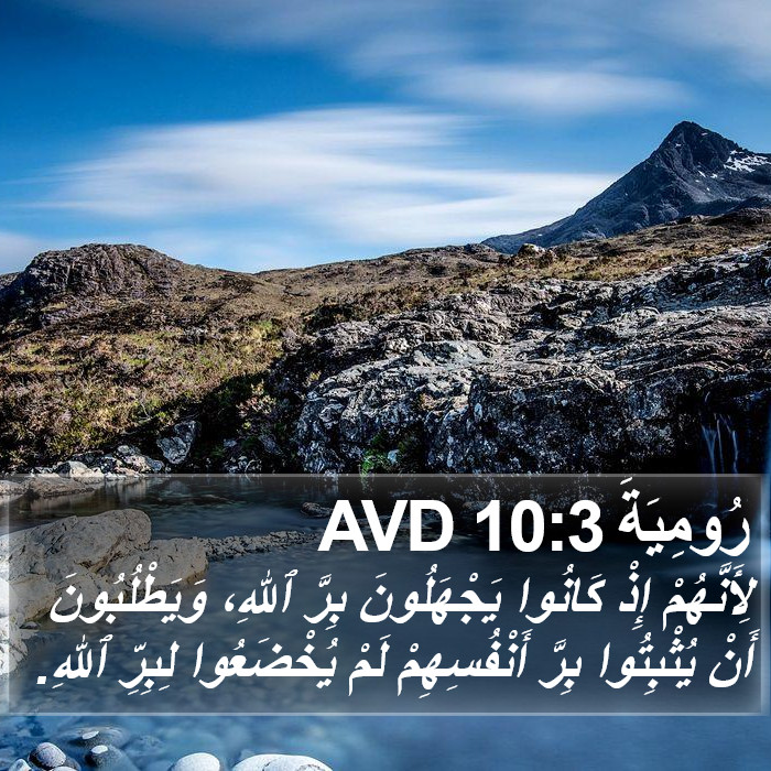 رُومِيَةَ 10:3 AVD Bible Study