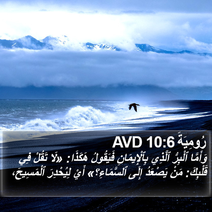 رُومِيَةَ 10:6 AVD Bible Study