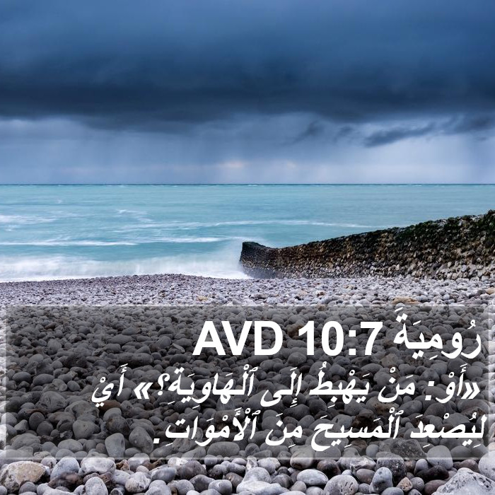 رُومِيَةَ 10:7 AVD Bible Study