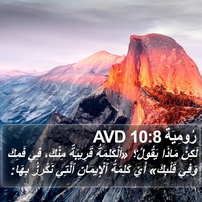 رُومِيَةَ 10:8 AVD Bible Study