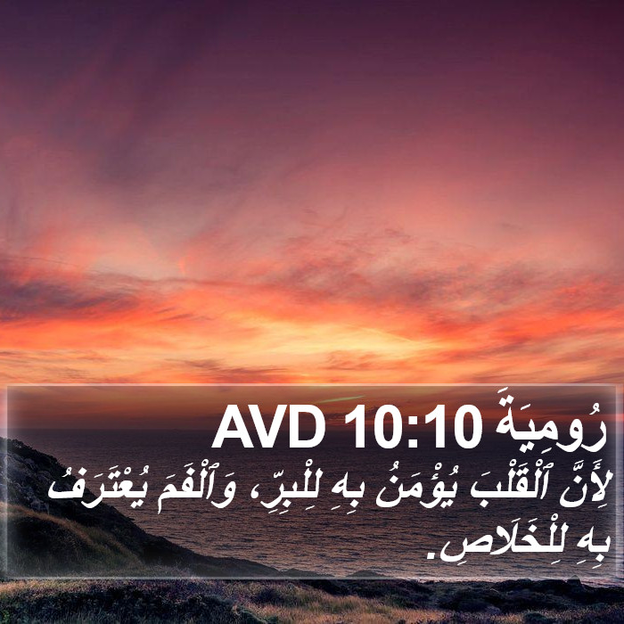 رُومِيَةَ 10:10 AVD Bible Study