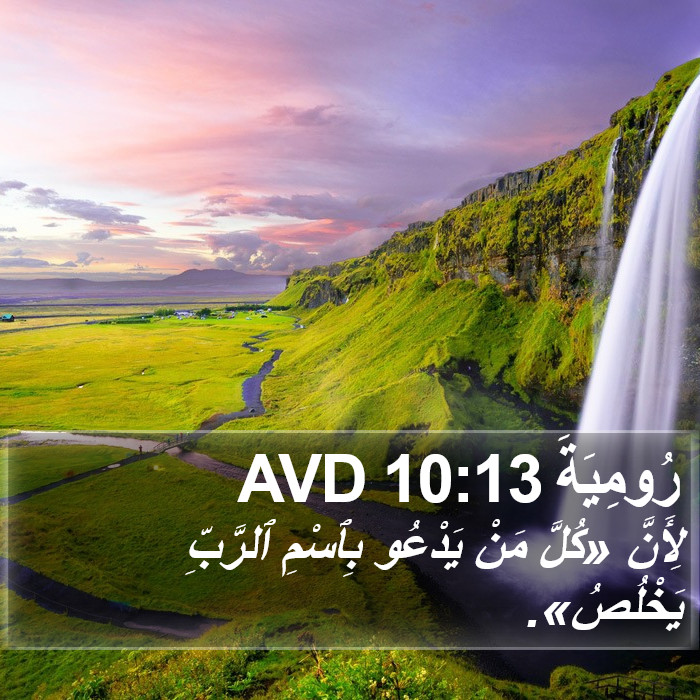 رُومِيَةَ 10:13 AVD Bible Study