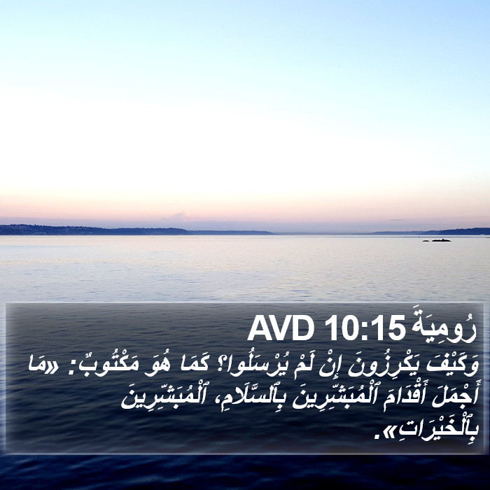 رُومِيَةَ 10:15 AVD Bible Study