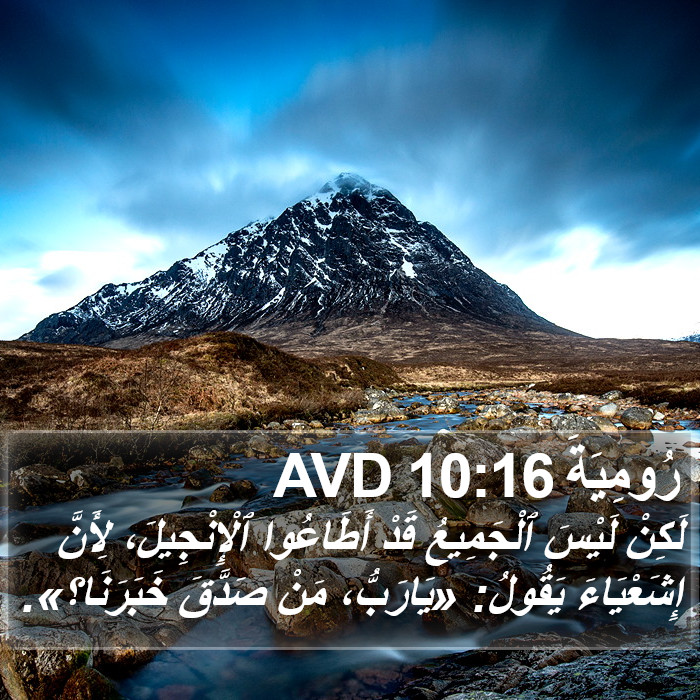 رُومِيَةَ 10:16 AVD Bible Study