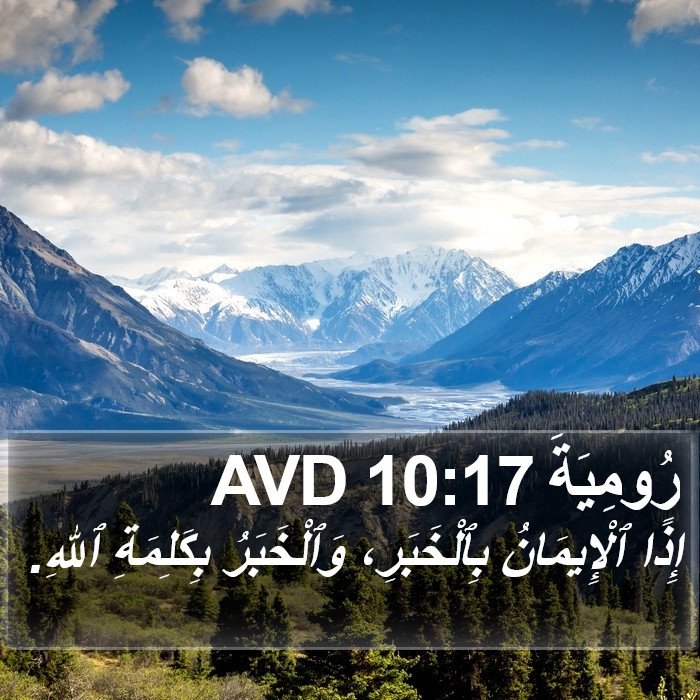 رُومِيَةَ 10:17 AVD Bible Study