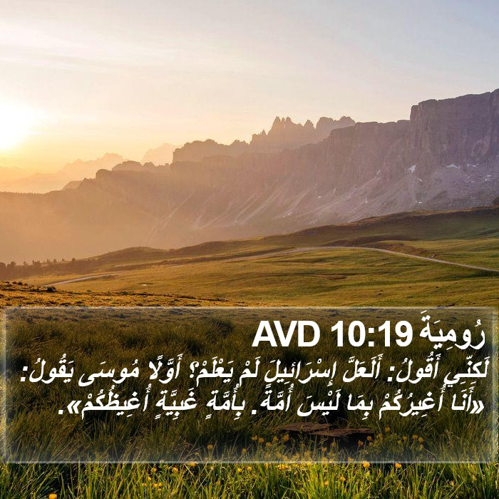 رُومِيَةَ 10:19 AVD Bible Study