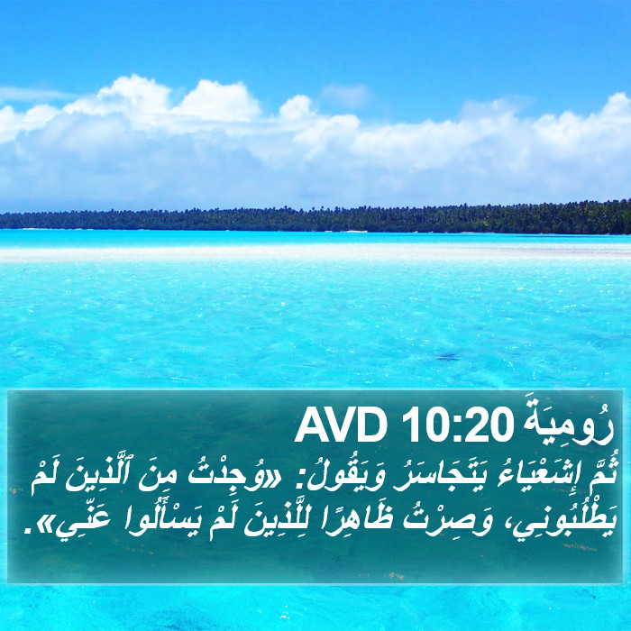 رُومِيَةَ 10:20 AVD Bible Study