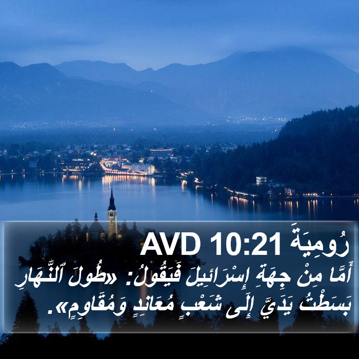 رُومِيَةَ 10:21 AVD Bible Study