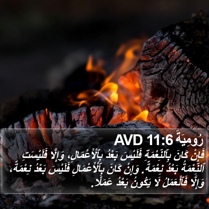 رُومِيَةَ 11:6 AVD Bible Study