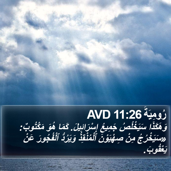 رُومِيَةَ 11:26 AVD Bible Study