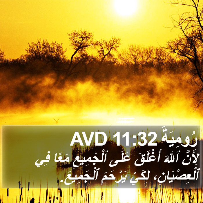 رُومِيَةَ 11:32 AVD Bible Study