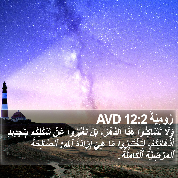 رُومِيَةَ 12:2 AVD Bible Study