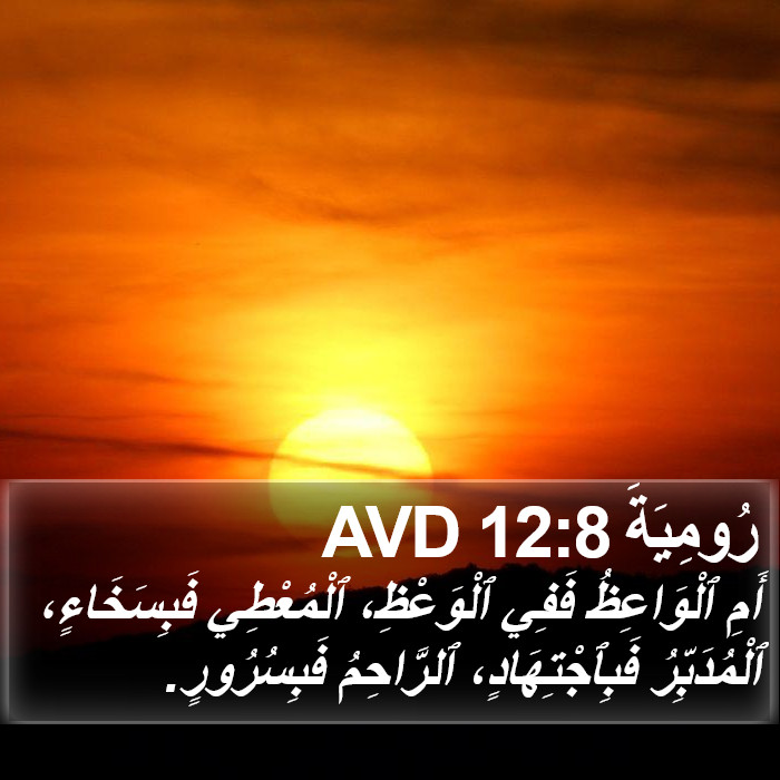 رُومِيَةَ 12:8 AVD Bible Study