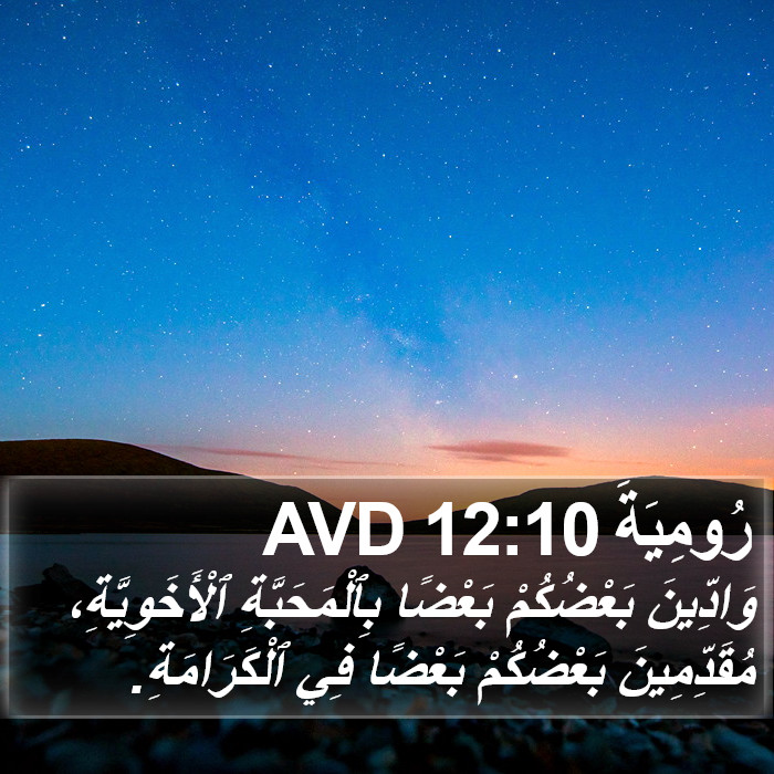 رُومِيَةَ 12:10 AVD Bible Study