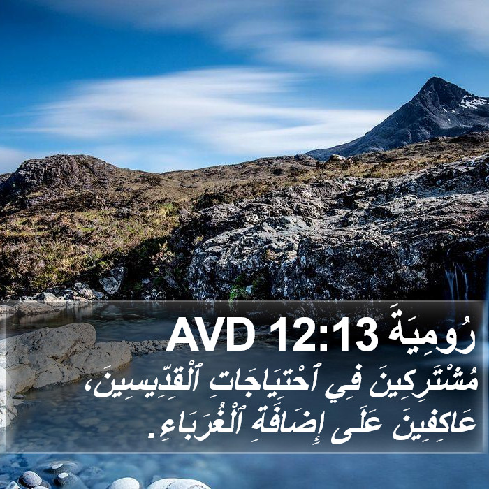 رُومِيَةَ 12:13 AVD Bible Study