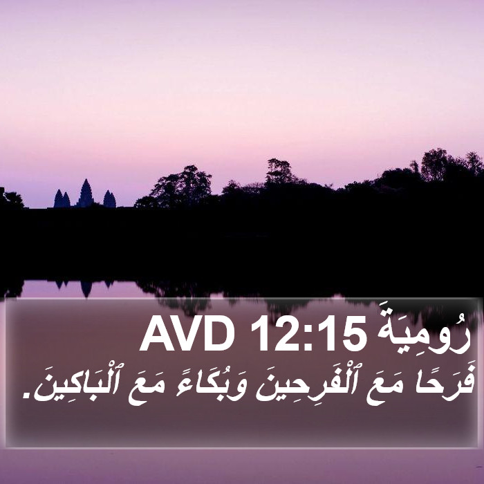 رُومِيَةَ 12:15 AVD Bible Study
