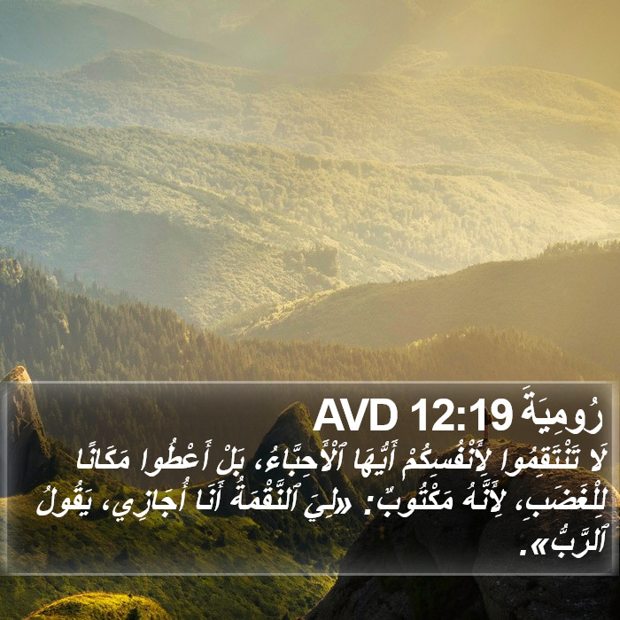 رُومِيَةَ 12:19 AVD Bible Study