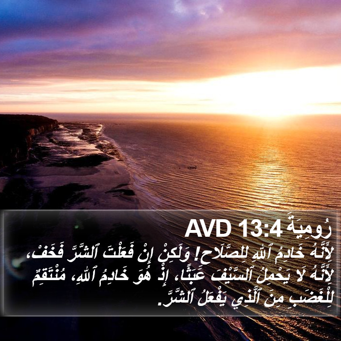 رُومِيَةَ 13:4 AVD Bible Study