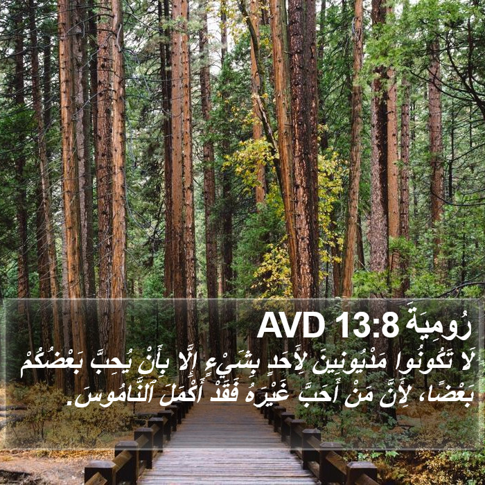 رُومِيَةَ 13:8 AVD Bible Study