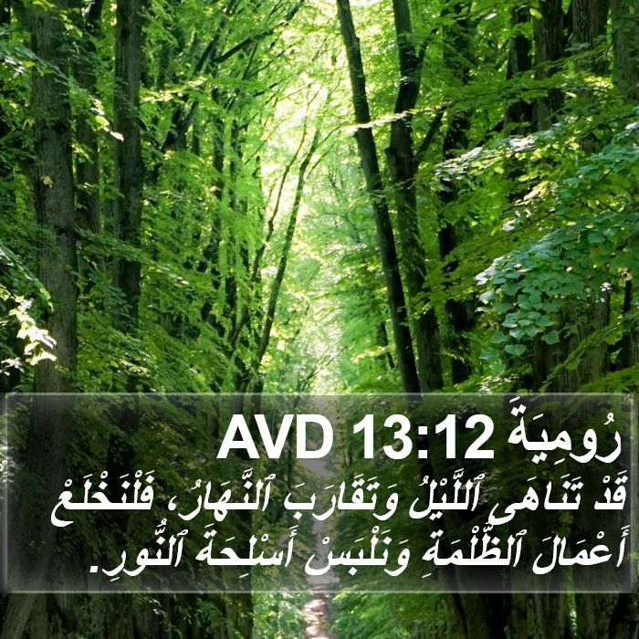 رُومِيَةَ 13:12 AVD Bible Study