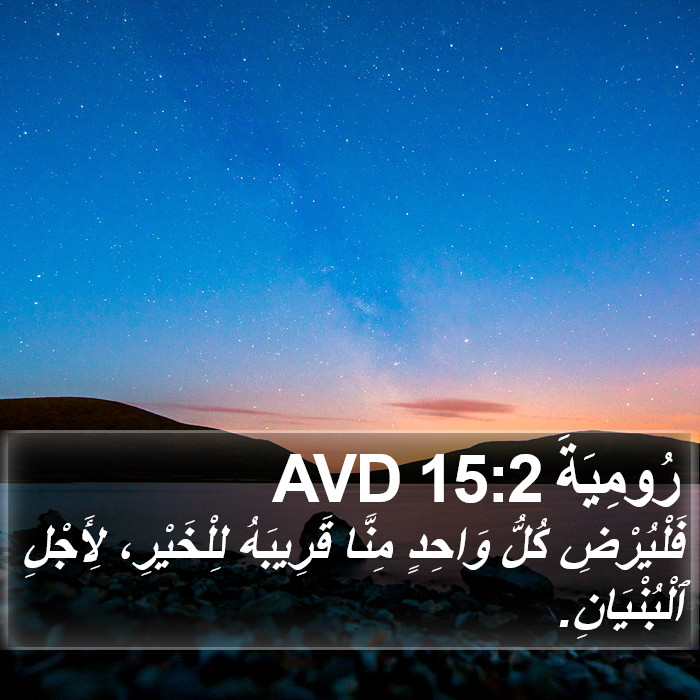 رُومِيَةَ 15:2 AVD Bible Study