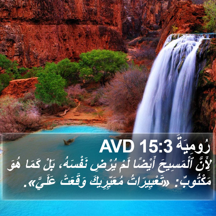 رُومِيَةَ 15:3 AVD Bible Study