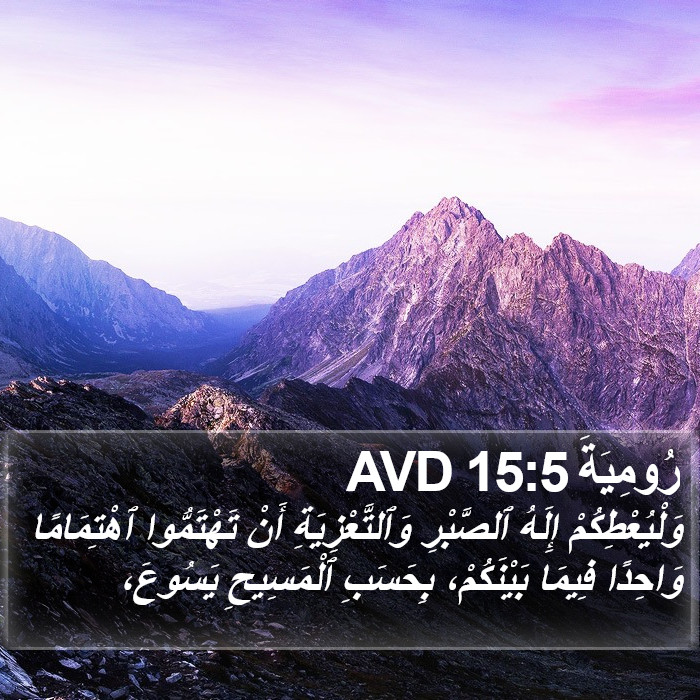 رُومِيَةَ 15:5 AVD Bible Study