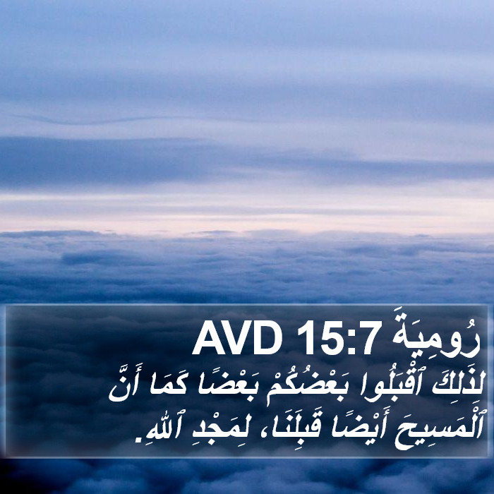 رُومِيَةَ 15:7 AVD Bible Study