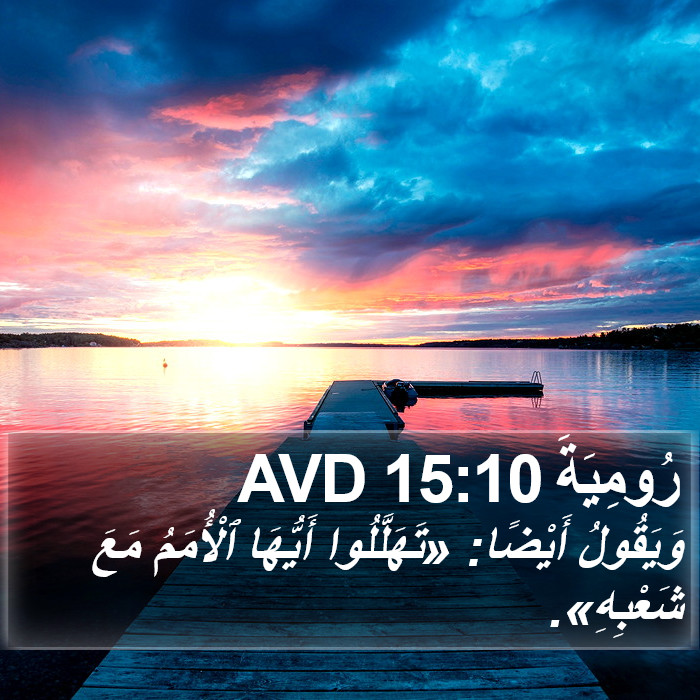 رُومِيَةَ 15:10 AVD Bible Study