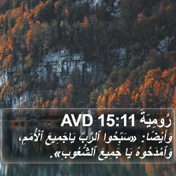 رُومِيَةَ 15:11 AVD Bible Study