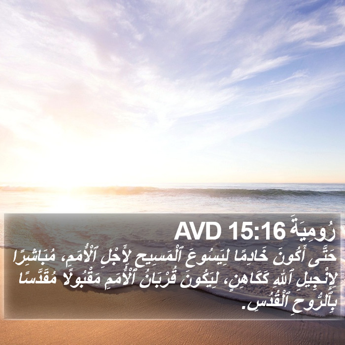 رُومِيَةَ 15:16 AVD Bible Study