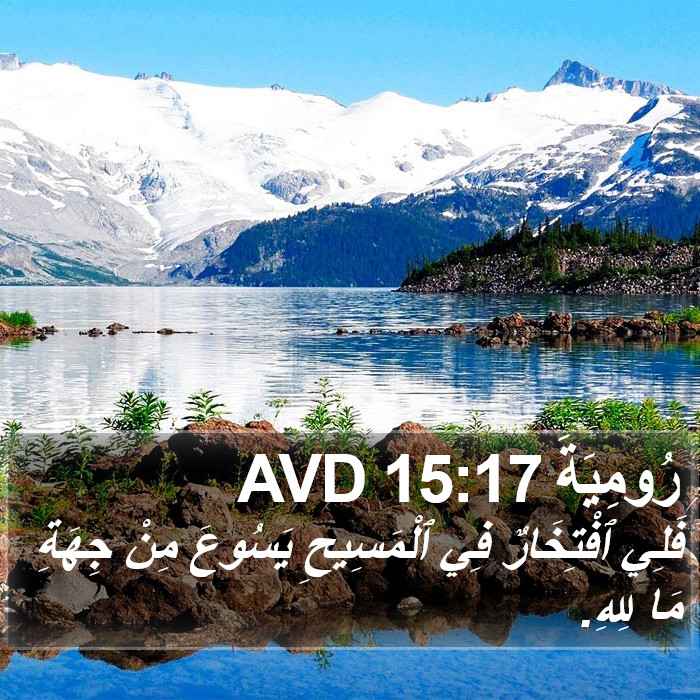 رُومِيَةَ 15:17 AVD Bible Study