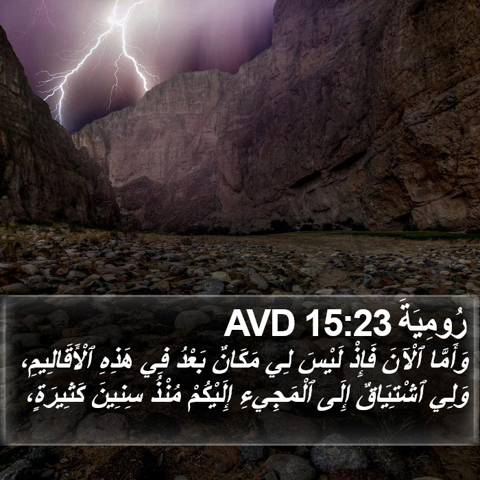 رُومِيَةَ 15:23 AVD Bible Study